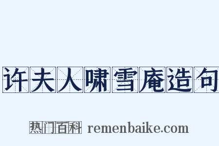 许夫人啸雪庵造句是什么意思的图片